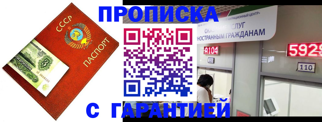 прописка гарантия в Омске