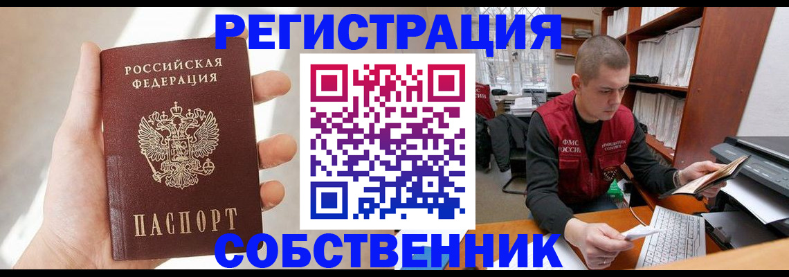 где прописаться в Омске